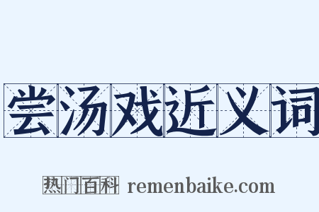 尝汤戏近义词是什么意思的图片